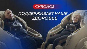 Массажное кресло Ergonova Chronos поддерживает здоровье