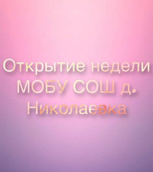 Открытие недели 19.09.2022