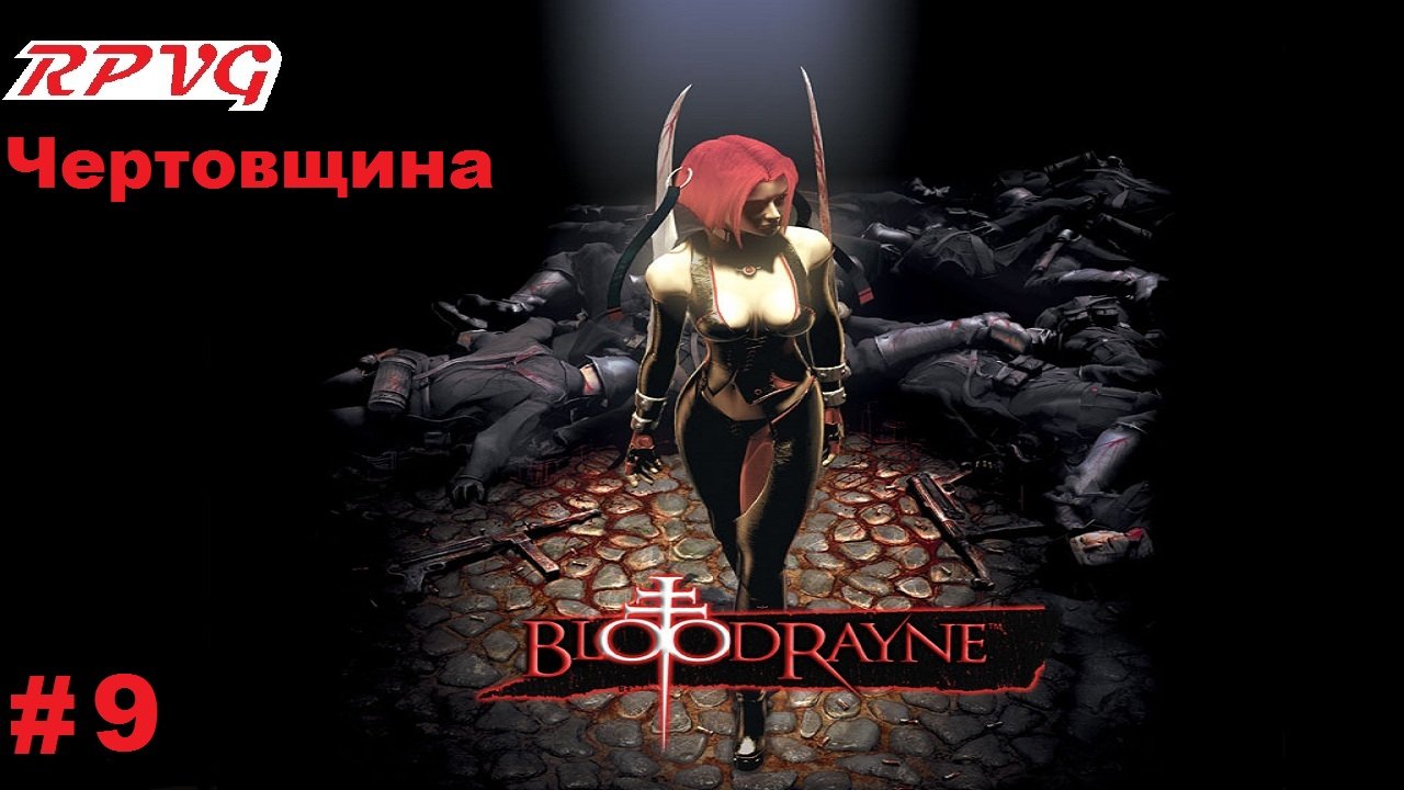 Прохождение BloodRayne - Серия 9: Чертовщина