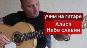 Уроки гитары. Алиса-Небо славян #урокигитары #guitarlesson #какигратьнагитаре #обучениенагитаре