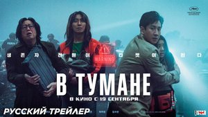 В тумане (2024) | Русский дублированный трейлер (18+) | В кино с 19 сентября