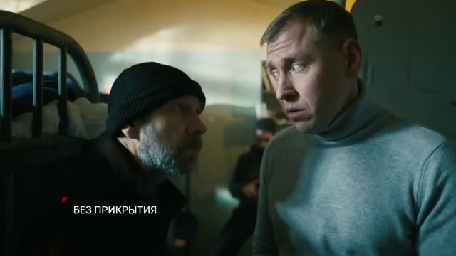 Без прикрытия (2023) Комедия.mp4 смотреть онлайн