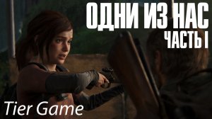 The Last of Us - Part I #серия  10