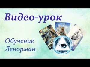 Разбираем карту Развилка на примерах!✨✨#Таропрогнозы#Общийрасклад #Онлайнгадания#ОбучениеЛенорман