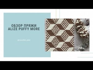 Обзор пряжи Alize Puffy more