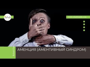 Аменция | Симптомы | Причины | Диагностика | Лечение