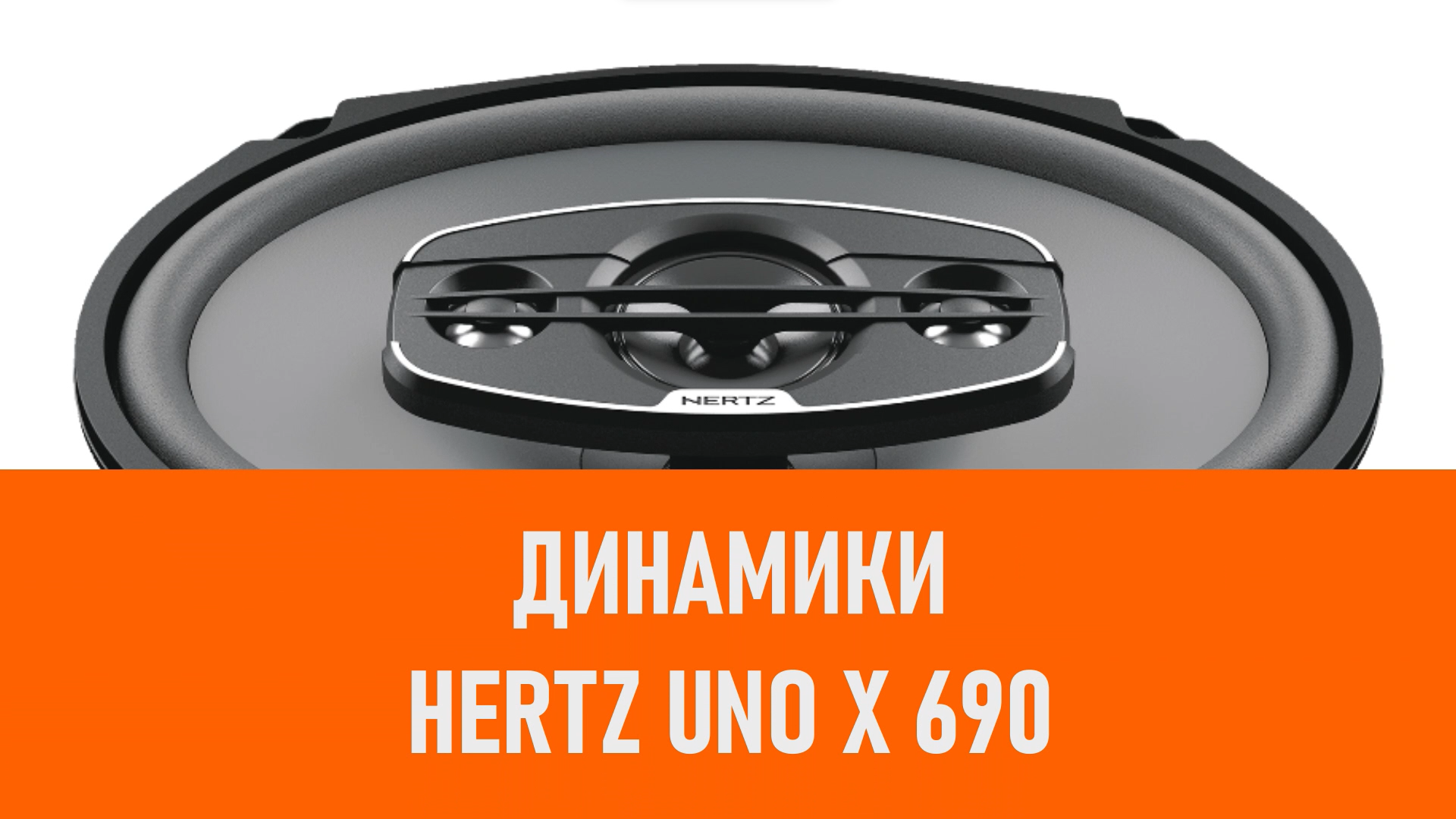 Распаковка динамиков Hertz Uno X 690