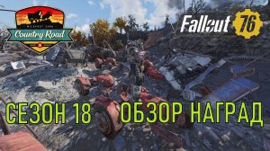 Fallout 76 Сезон 18 Обзор наград