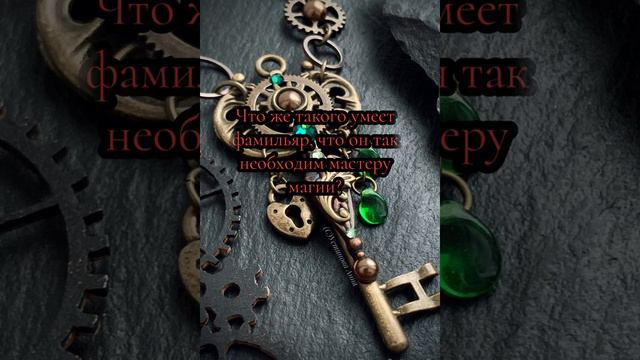 Фамильяры ведьмы. Кто это!
