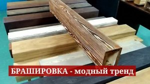 Брашированная имитация бруса или когда уместно состаривание дерева?