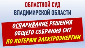 Садоводы пытаются отменить решение общего собрания СНТ по потерям