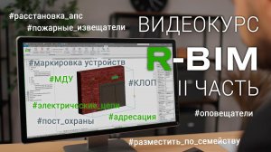 Видеокурс R-BIM - II: размещение оборудования автоматической пожарной сигнализации