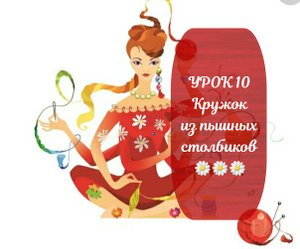 УРОК 10 Кружок из пышных столбиков ??