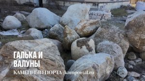 Галька и валуны для ландшафтного дизайна