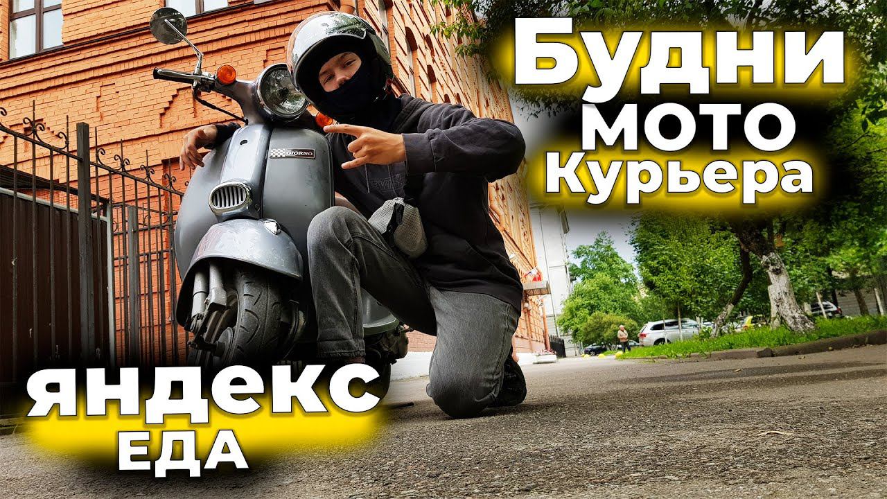 Будни мото курьера Яндекс Еда | Работа в Я.Доставке Еды | СПБ