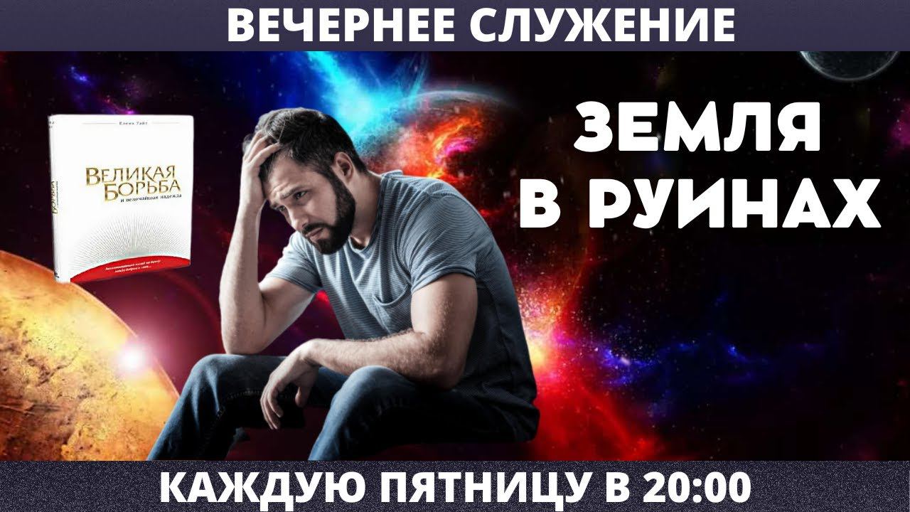 ЗЕМЛЯ В РУИНАХ // Вечернее служение, пятница // адвентисты брянска