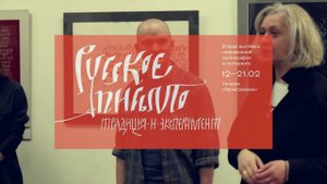 Открытие выставки «Русское письмо: традиция и эксперимент»