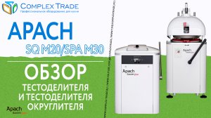 Apach Bakery Line SQ M20/SPA M30 - Обзор тестоделителя и тестоделителя округлителя