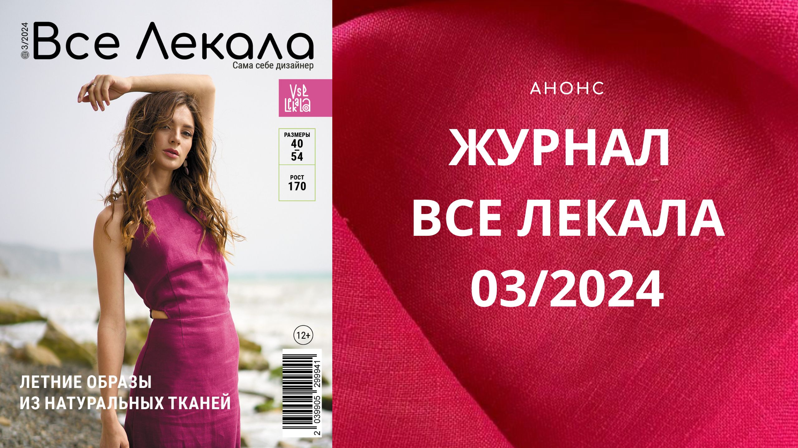 Анонс нового журнала ВСЕ ЛЕКАЛА. Летние образы изо льна своими руками.