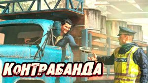 ЛОВЛЯ КОНТРАБАНДЫ! - Contraband Police