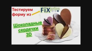 Шоколадные сердца.Тестирую форму из Fix Price.mp4