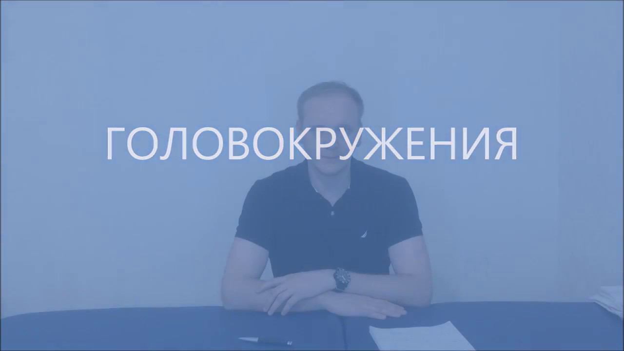 Головокружение | причины и лечение