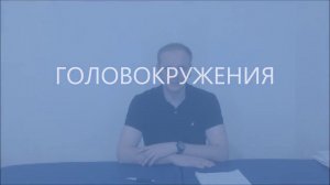 Головокружение | причины и лечение