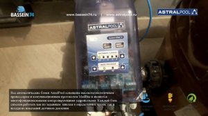 Система фильтрации для бассейнов AstralPool