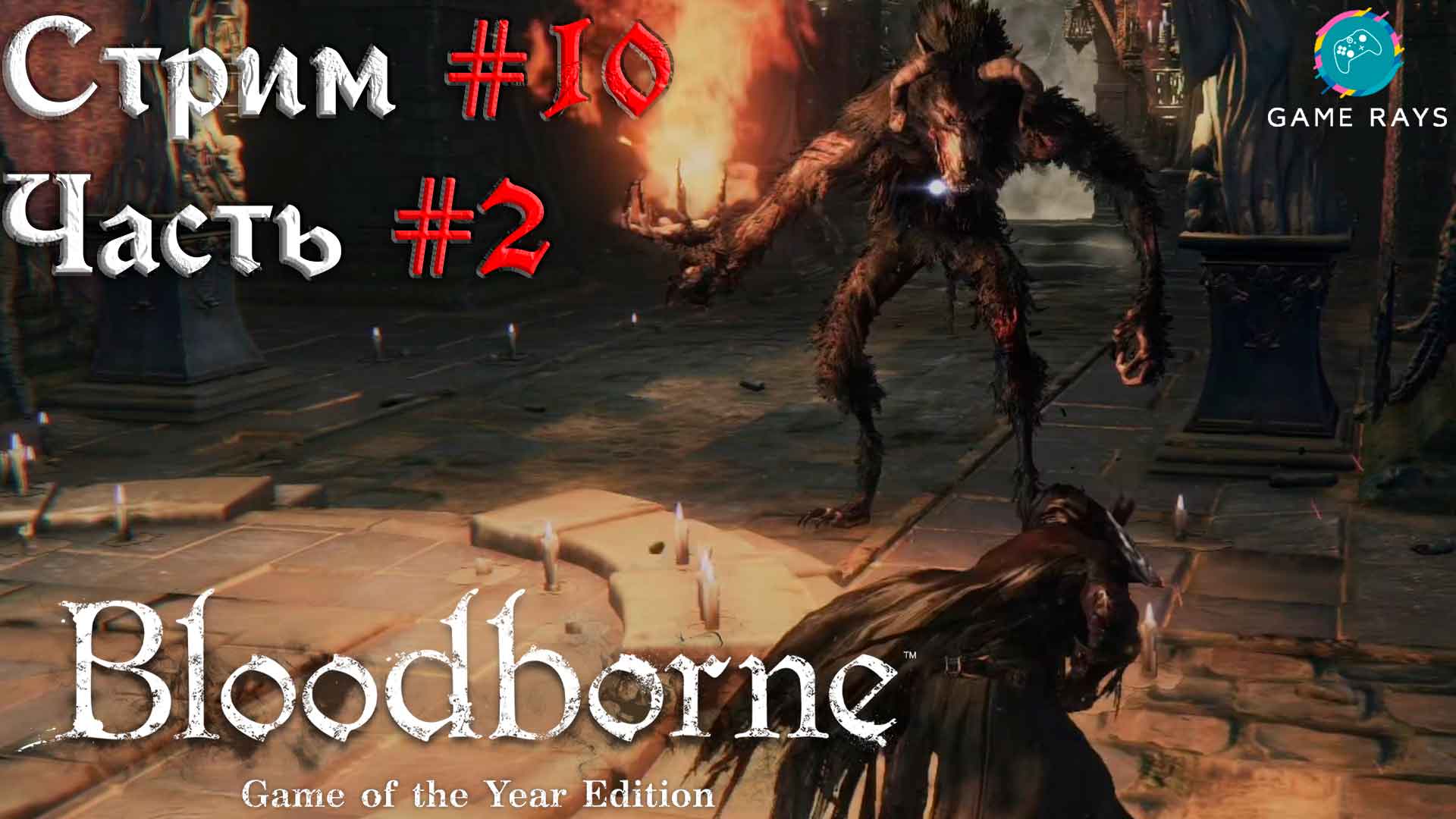 Запись стрима  - Bloodborne #10-2 ➤ Чаша Больного Лорана - Душа, одержимая чудовищем