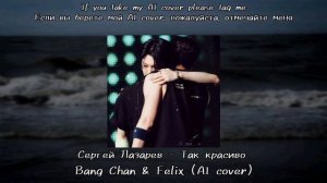 Stray Kids Bang Chan & Felix - Так красиво (AI cover)