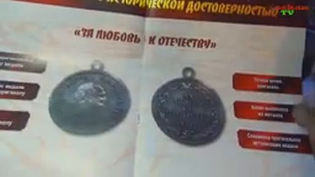 За любовь к отечеству, медаль. Журнал "Медали 50 великих битв" (Тест) Патворщик шоу. смотреть онлайн