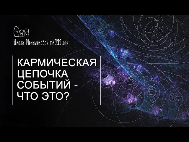 Кармическая цепочка событий - что это?