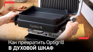 Как превратить электрогриль Tefal OptiGrill+ в духовой шкаф?