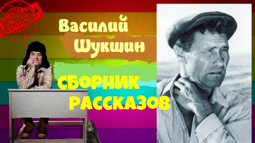 В шукшин аудиокнига слушать рассказы аудиокнигу. Воскресная тоска Шукшин. Шукшин Верую. Произведение Верую Шукшин.