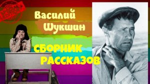 Василий Шукшин.Верую.Воскресная тоска.Демагоги.Заревой дождь.Аудиокниги бесплатно.