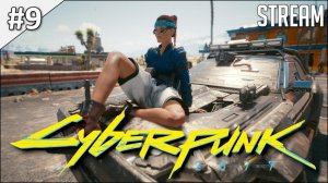 Cyberpunk 2077 ► Полное прохождение #9 | Стрим