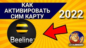 Как активировать сим карту БИЛАЙН в 2022 году? / Активация сим карты Билайн.