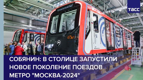 Собянин: в столице запустили новое поколение поездов метро "Москва-2024"