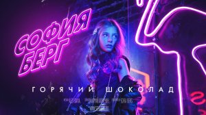 София Берг - Горячий Шоколад (Премьера песни, 2021) 6+