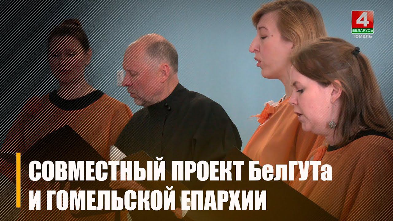 В БелГУТе прошел совместный с Гомельской епархией православный культурно-просветительский проект смотреть онлайн