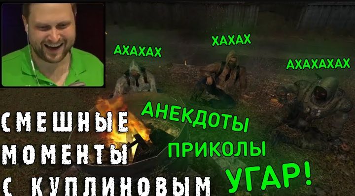 Куплинов смешные моменты
S.T.A.L.K.E.R