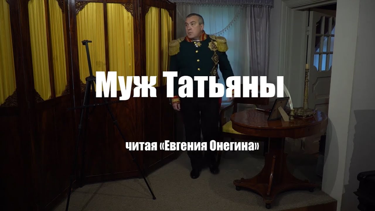 «Свой театр»: видеоспектакль «Муж Татьяны»