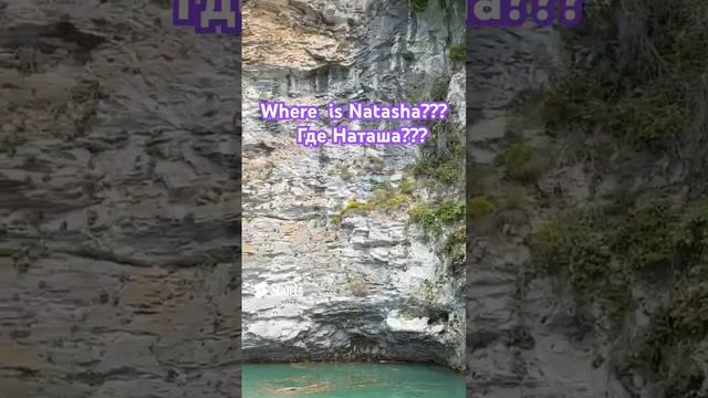 Где Наташа???Where is Natasha???Голубое озеро Абхазия #abkhazia  #shorts #trevel #lake #дороганарицу