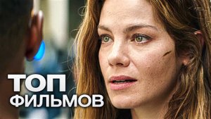 10 ФИЛЬМОВ С УЧАСТИЕМ МИШЕЛЬ МОНАХЭН!