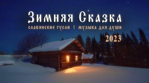 Чарующая зимняя музыка 2023 Зимняя Сказка ❄ Музыка для зимнего настроения