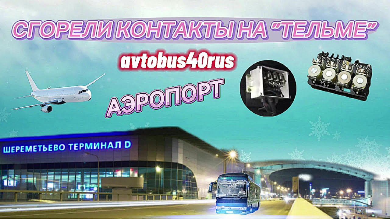Сгорели контакты на "Тельме"  Легкий рейс в Калугу и неожиданный рейс в Шереметьево
