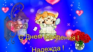 С Днем рождения! Надежда!