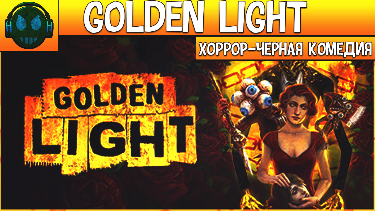 Хоррор рогалик. Голден Лайт. Golden Light игра.