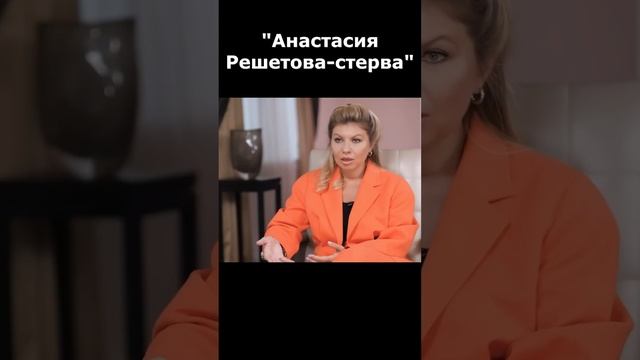 Анастасия Решетова о своем образе. #анастасиярешетова #интервью