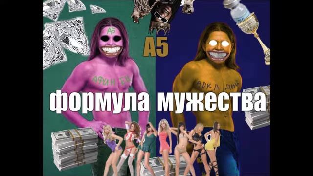 A5 - Формула мужества смотреть онлайн